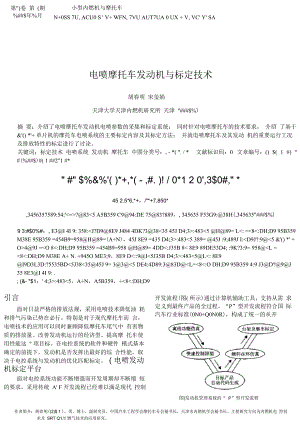 电喷摩托车发动机与标定技术