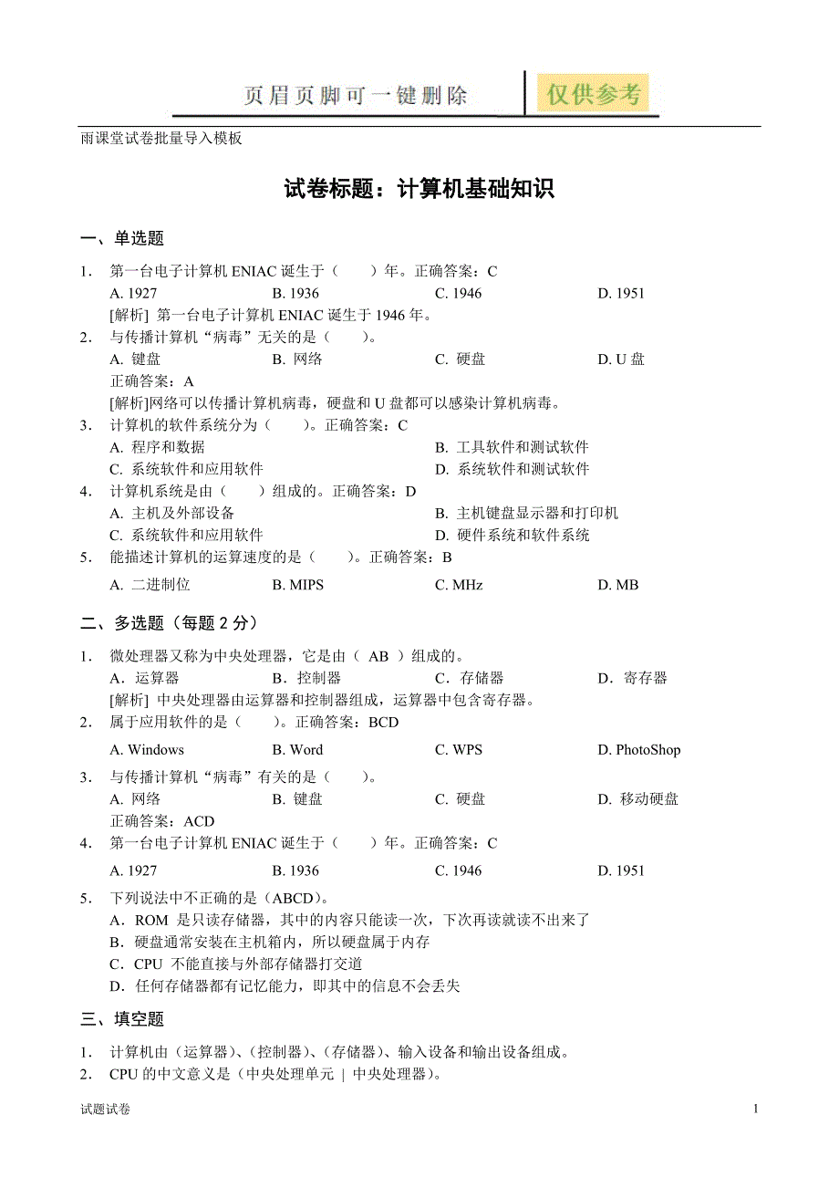 雨课堂试卷批量导入Word模板[试卷参考]_第1页