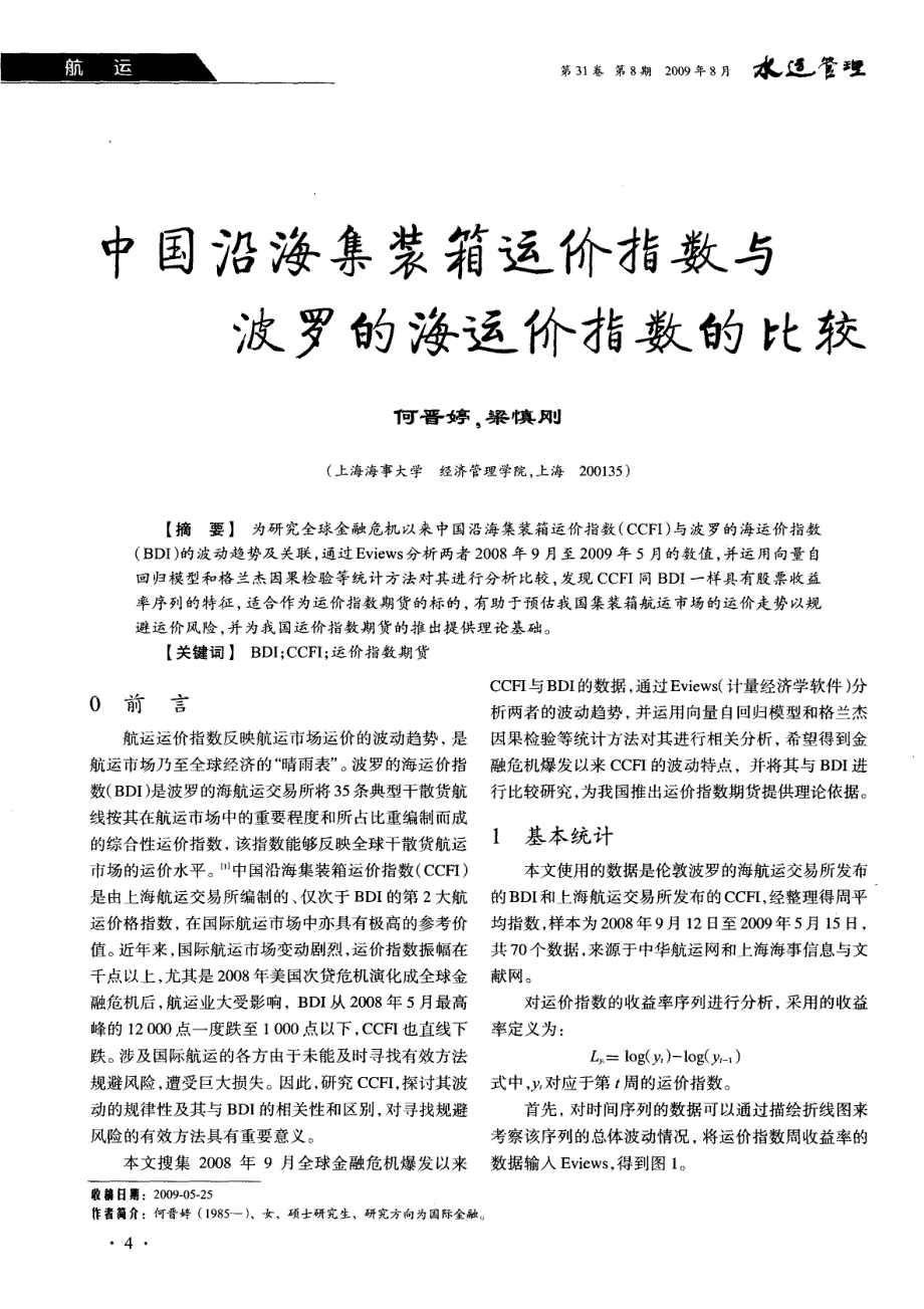 中国沿海集装箱运价指数与波罗的海运价指数的比较_第1页