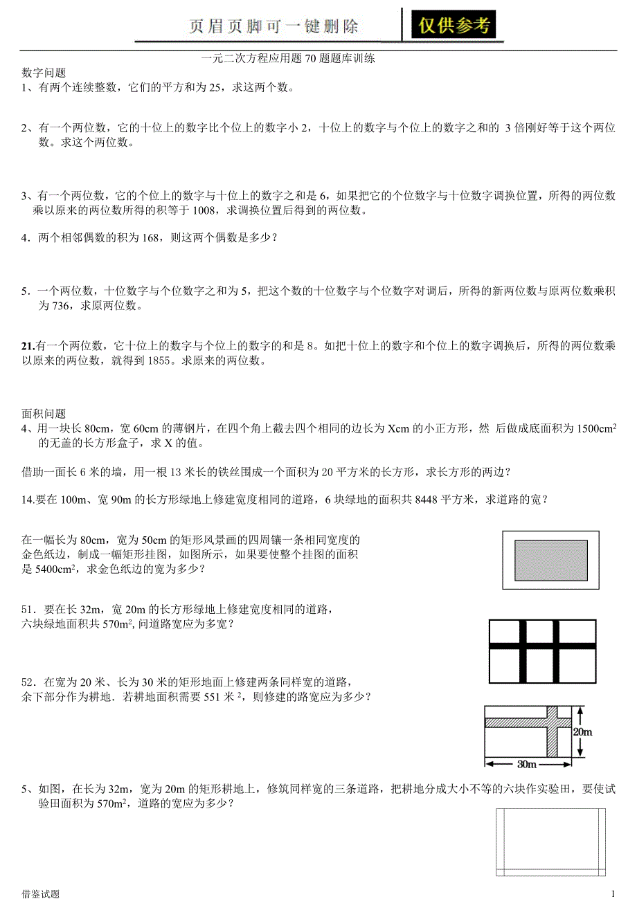 一元二次方程应用题70题题库训练[题目借鉴]_第1页