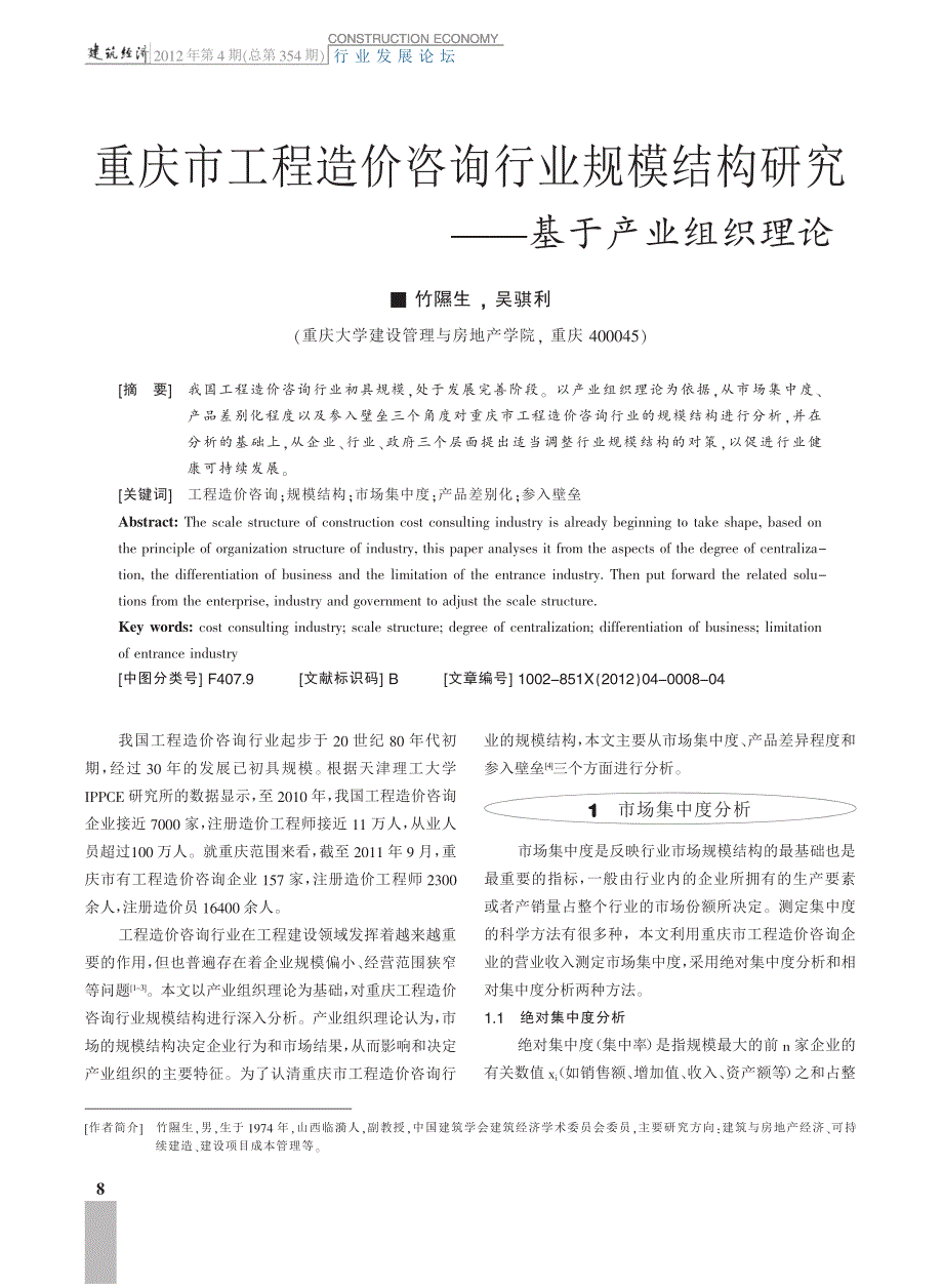 重庆市工程造价咨询行业规模结构研究_基于产业组织理论_第1页