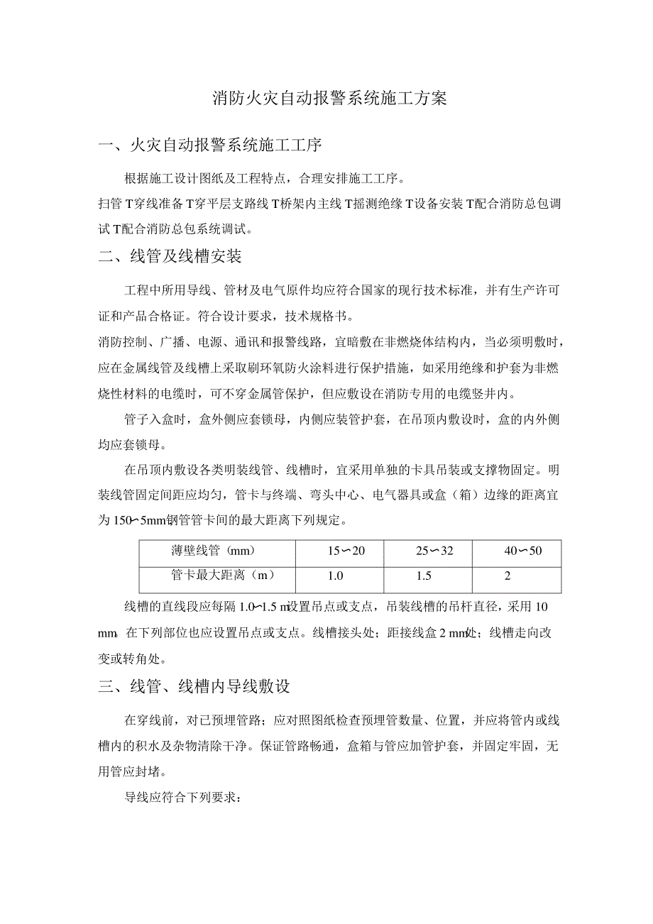 消防火灾自动报警系统施工方案_第1页