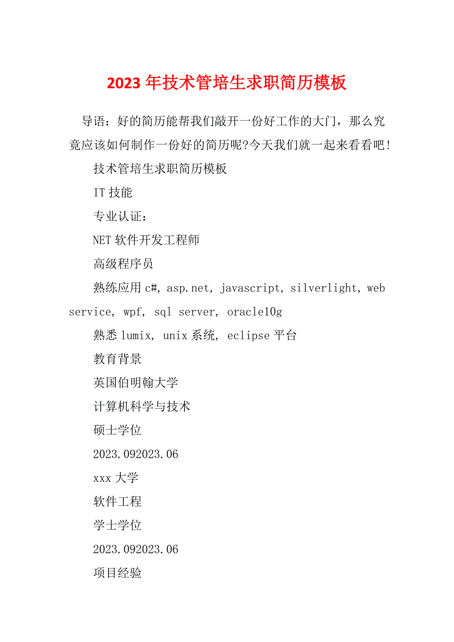 2023年技术管培生求职简历模板_第1页