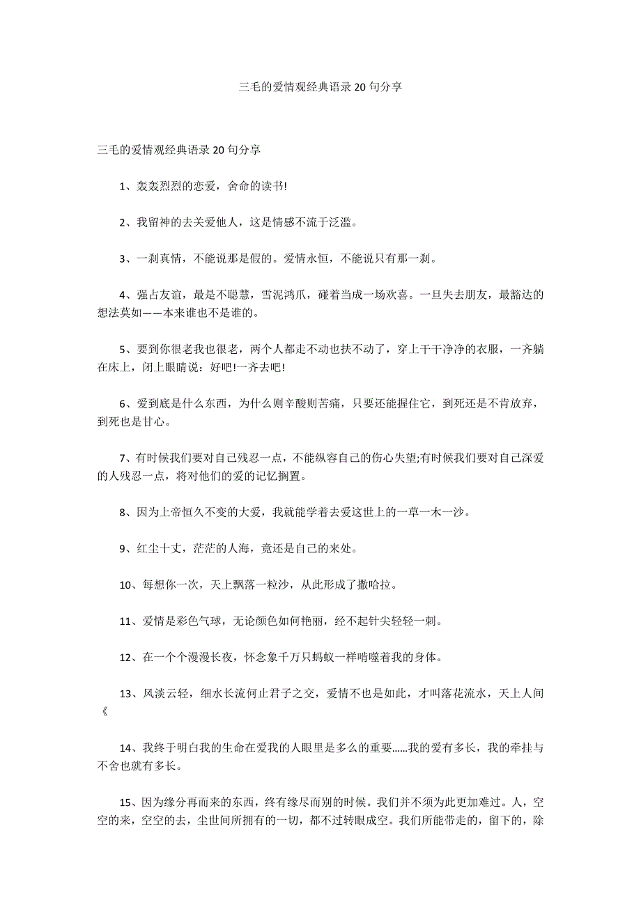 三毛的爱情观经典语录20句分享_第1页