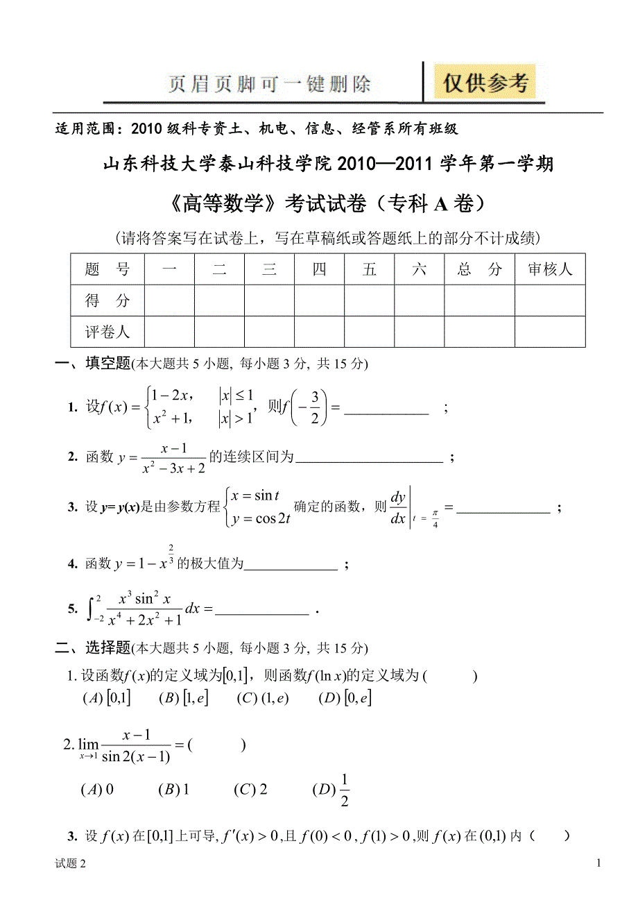 专科高数A卷[教学借鉴]_第1页