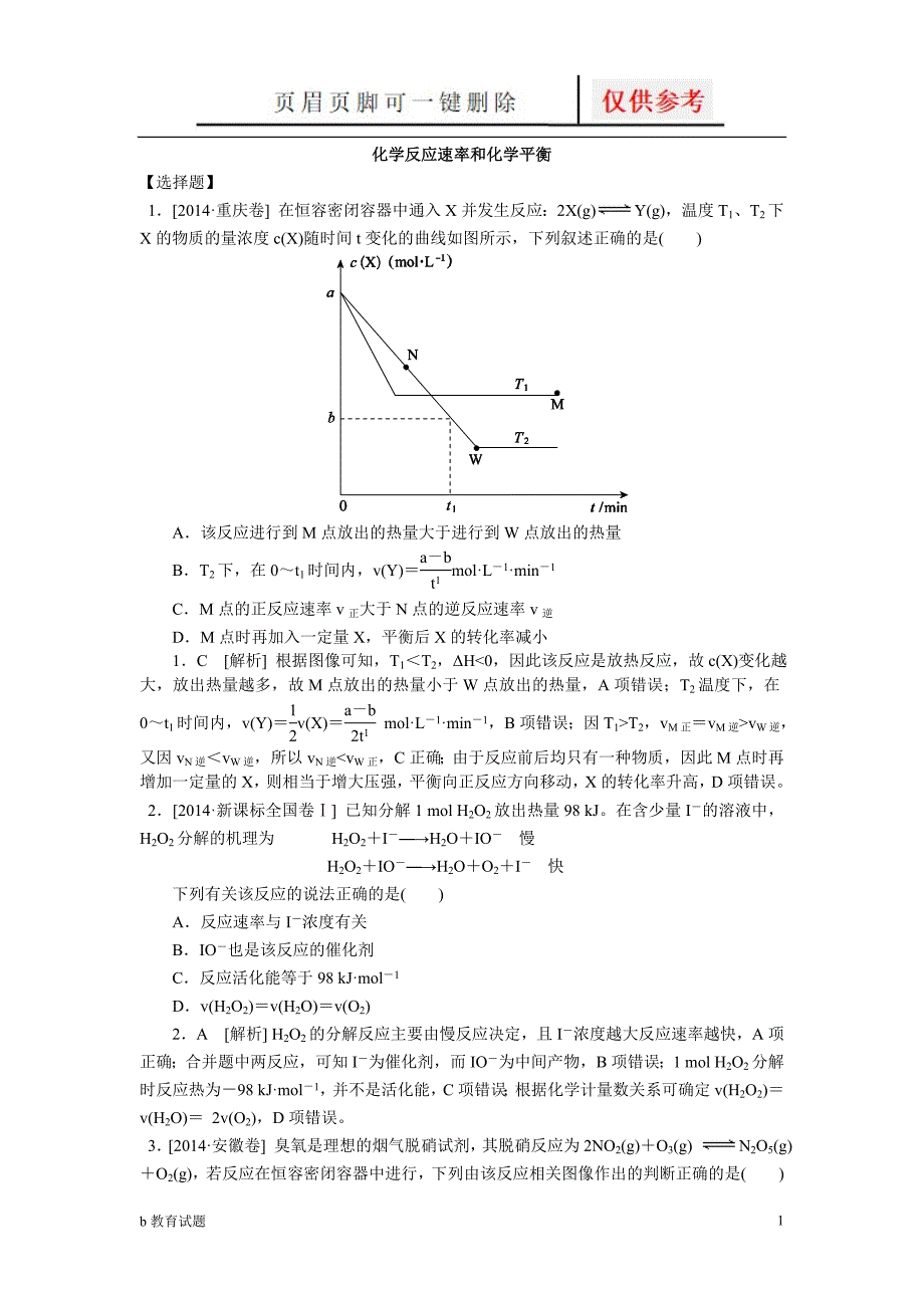 化学反应速率和化学平衡选择题[优选试题]_第1页