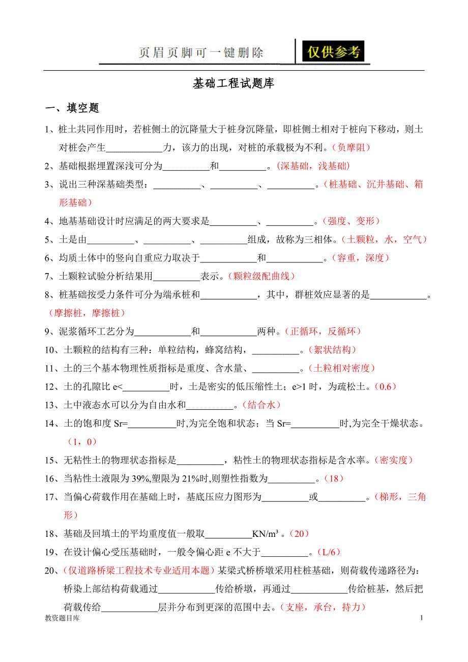 基础工程题库[试题题库]_第1页