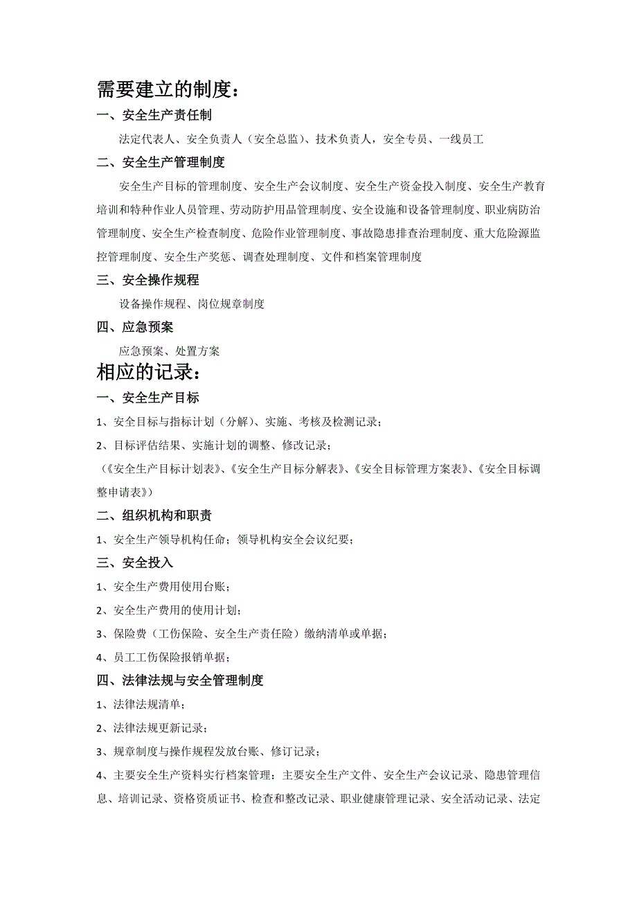 安全生产标准化认证资料大纲_第1页