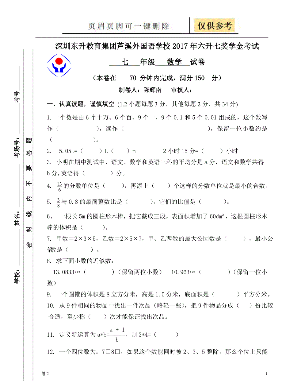 六升七数学试卷[教学借鉴]_第1页