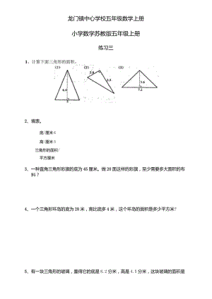 小学数学苏教版五年级上册三角形面积、练习题
