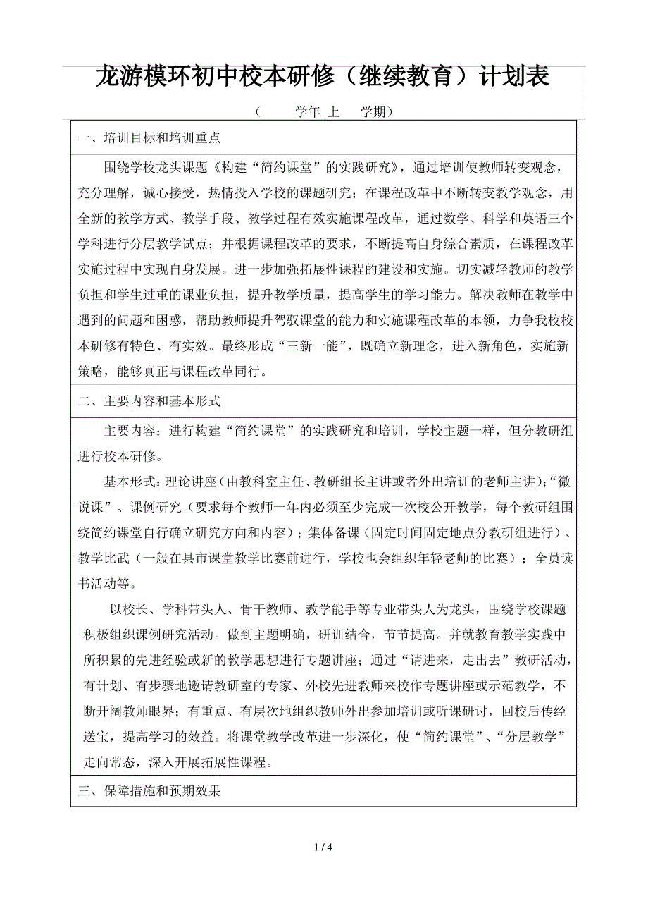 龙游模环初中校本研修计划表_第1页