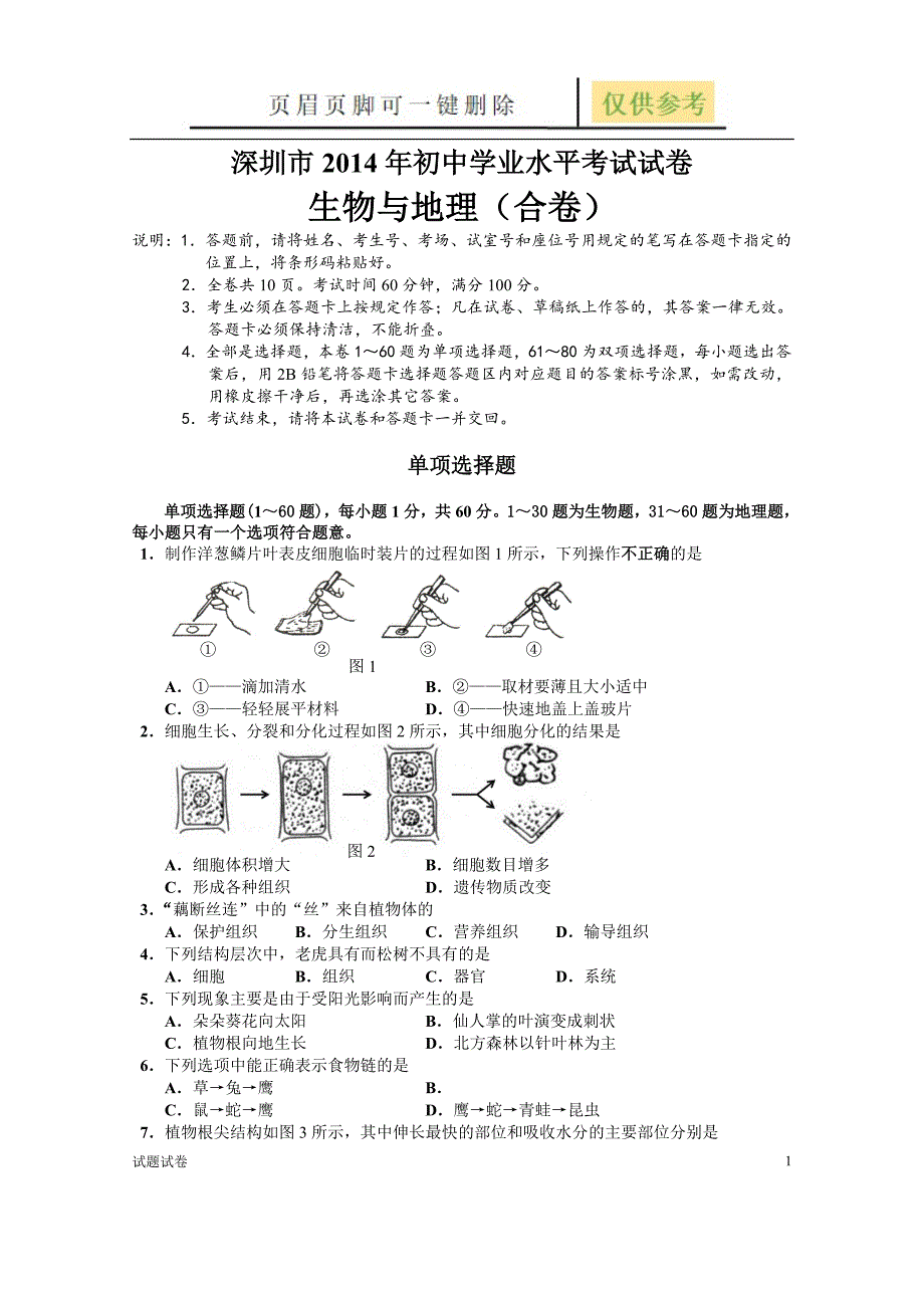 生物与地理会考试卷 (真题)[试卷参考]_第1页