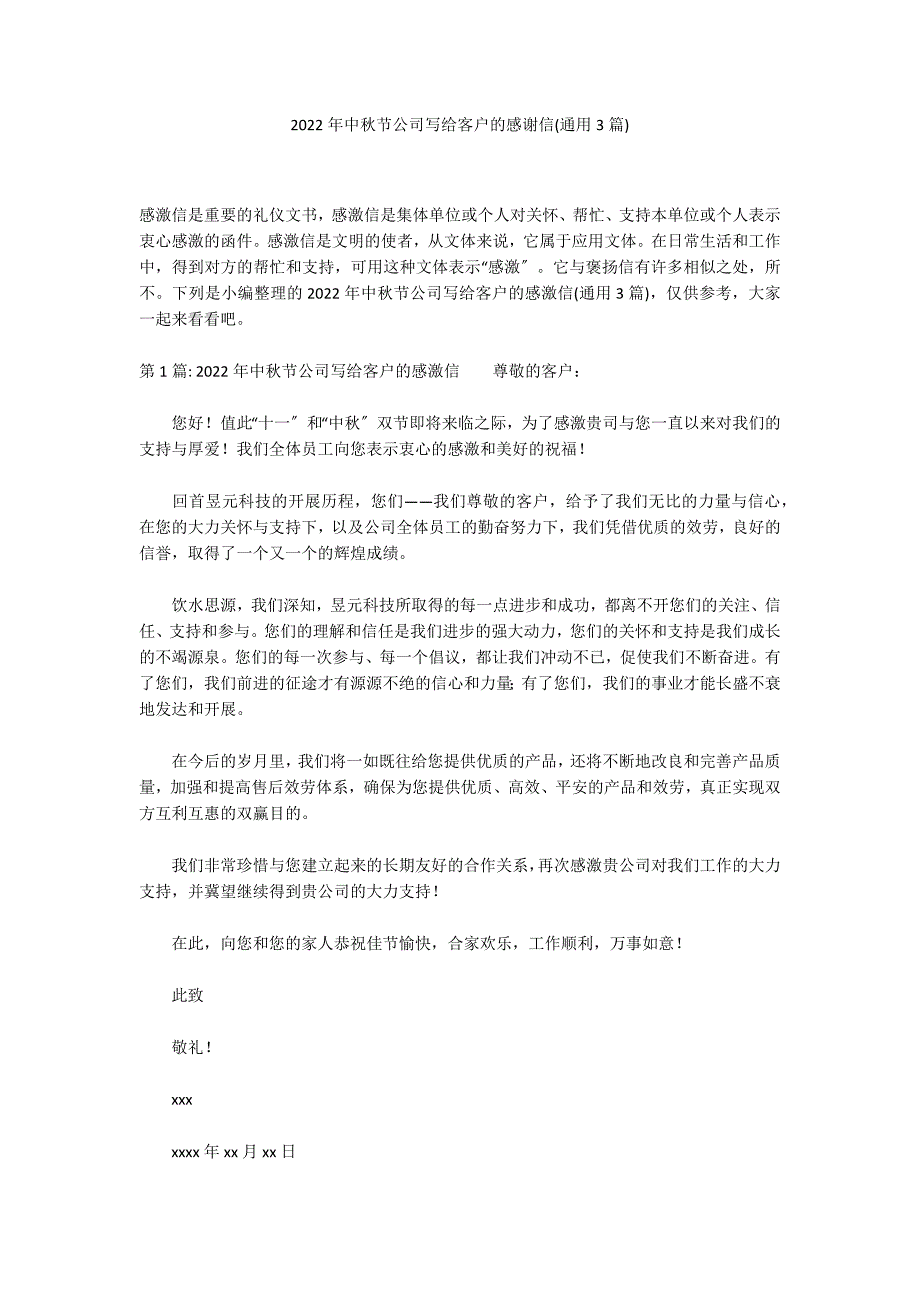 2022年中秋节公司写给客户的感谢信(通用3篇)_第1页
