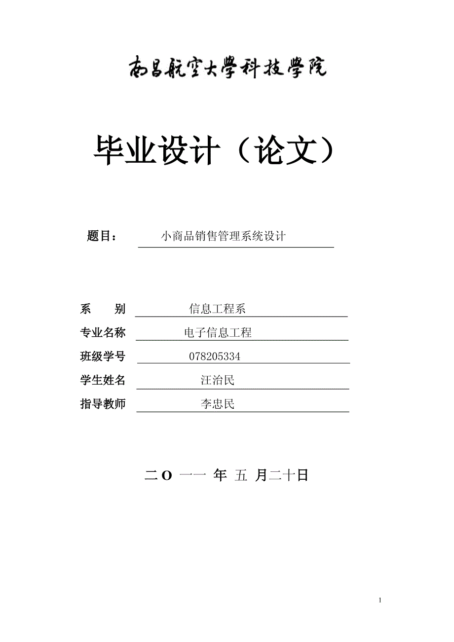 诚成设计-商品销售管理系统设计-南昌航空大学(毕业论文_第1页