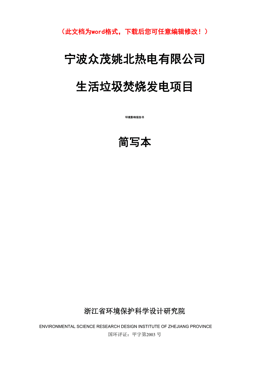 生活垃圾焚烧发电项目环评报告_第1页