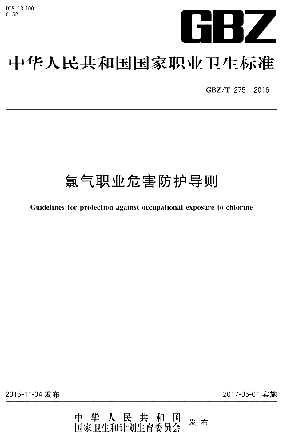 《标准文本》GBZT 275-2016 氯气职业危害防护导则_第1页