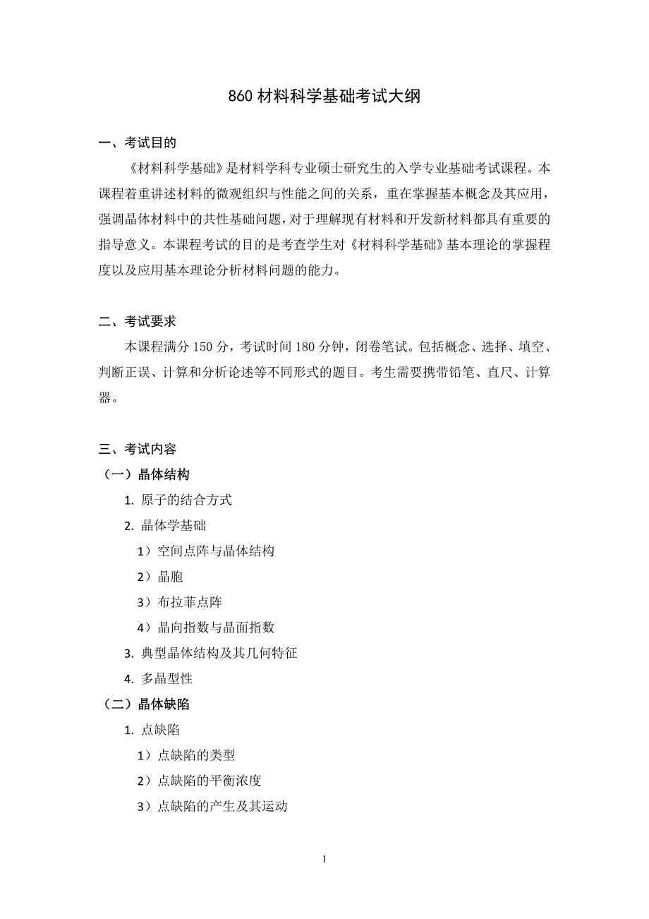 山东大学材料科学基础大纲_第1页