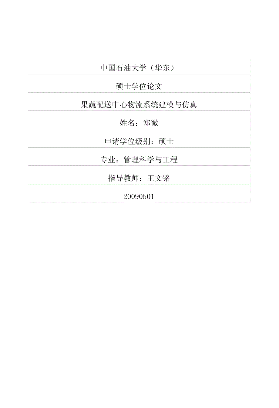 果蔬配送中心物流系统建模与仿真_第1页