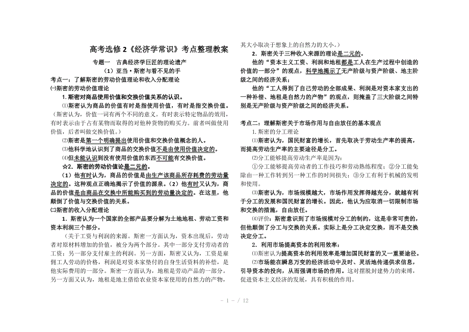 高考选修2《经济学常识》考点整理教案Word版_第1页