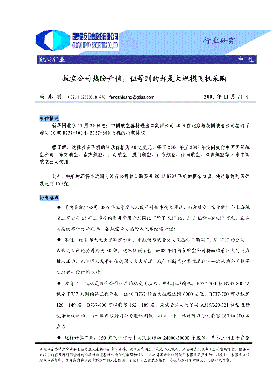 国泰君安航空公司热盼升值,但等到的却是大规模飞机采购_第1页