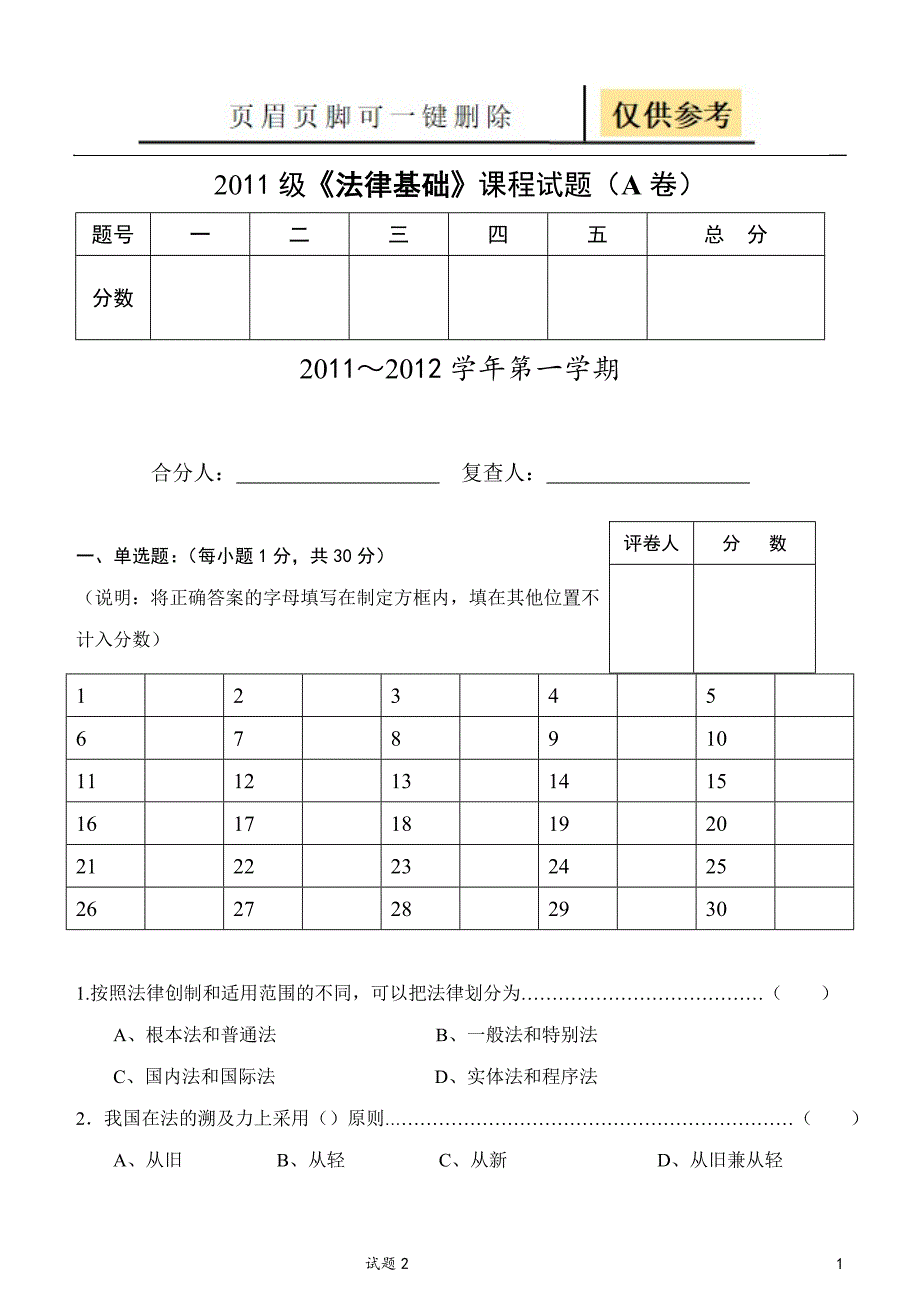 《法律基础》A卷[教学借鉴]_第1页