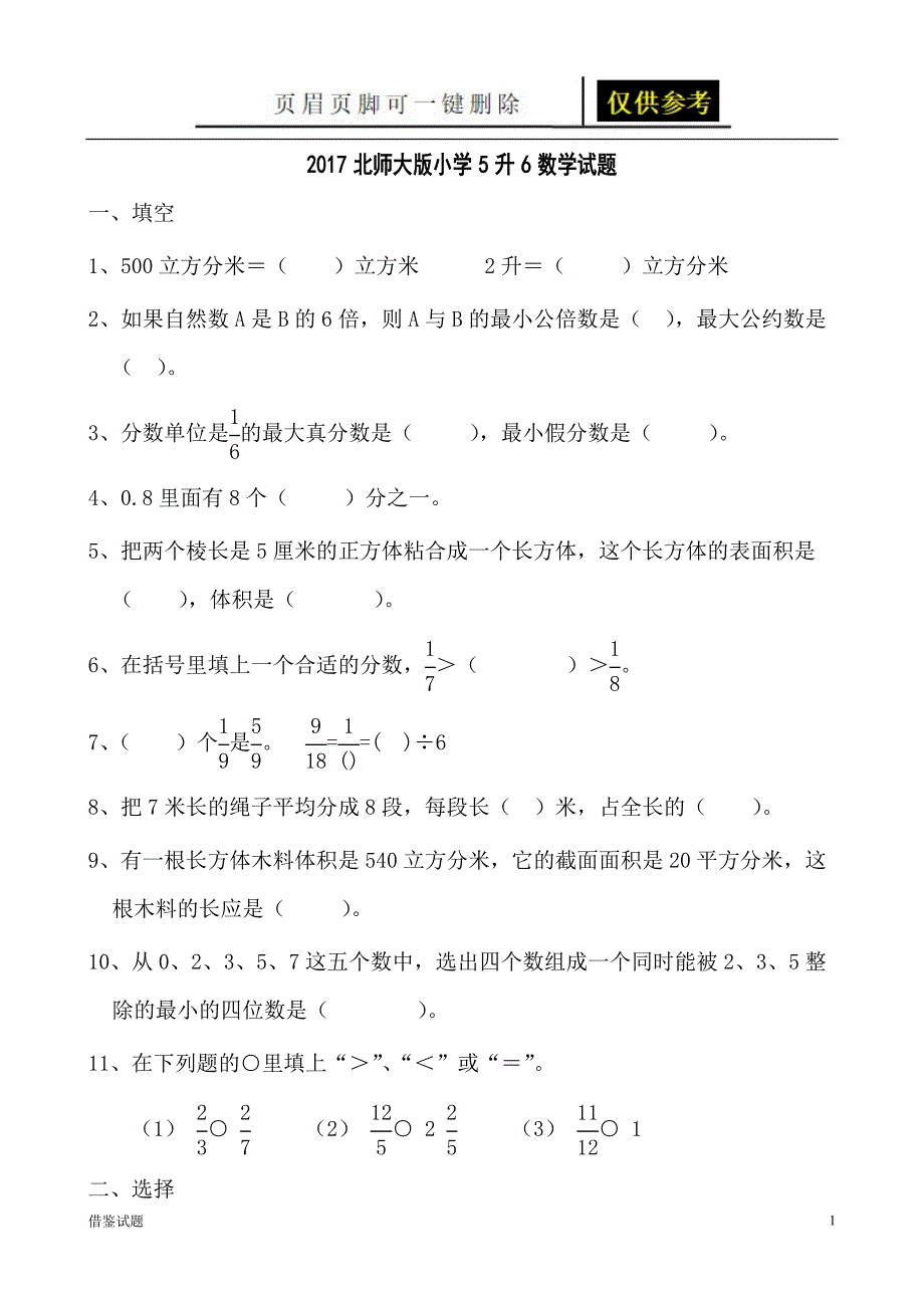 5升6数学试题[题目借鉴]_第1页