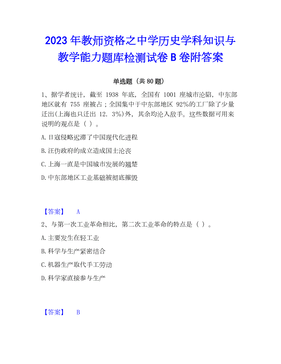 2023年教师资格之中学历史学科知识与教学能力题库检测试卷B卷附答案_第1页