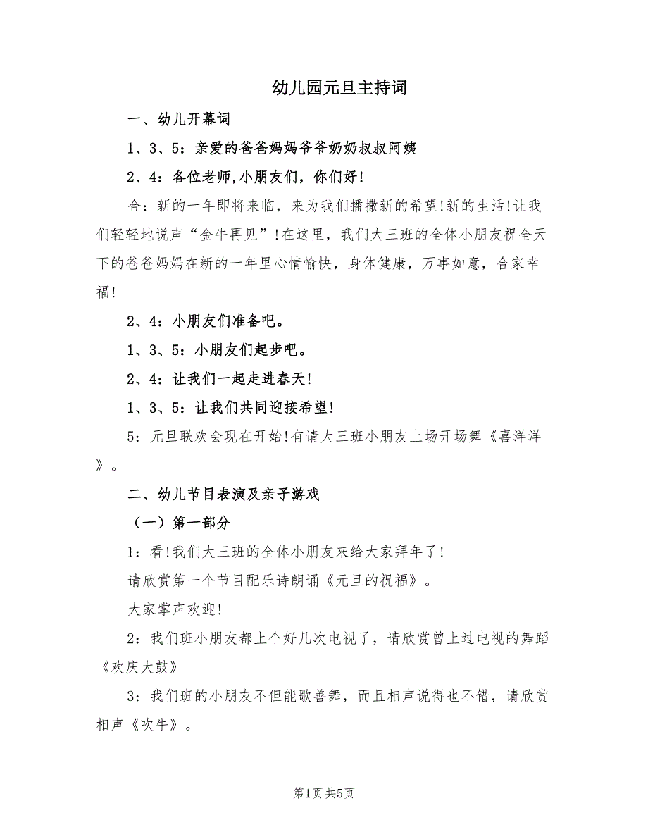 幼儿园元旦主持词（2篇）.doc_第1页