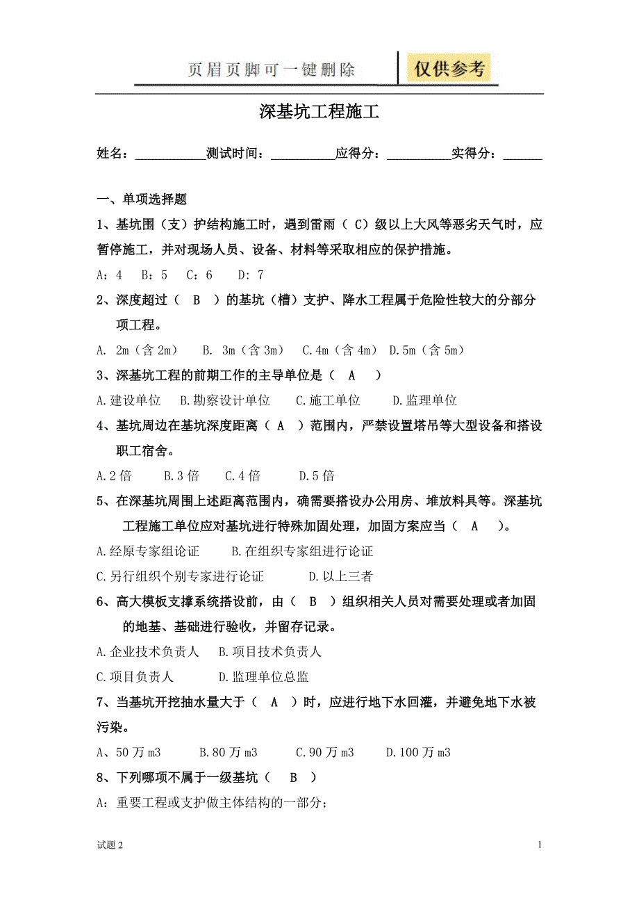 深基坑施工考试试卷[教学借鉴]_第1页