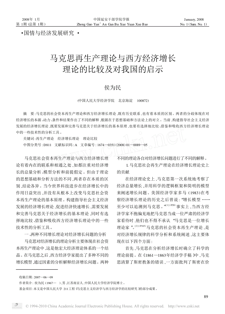 马克思再生产理论与西方经济增长理论的比较及对我国的_第1页