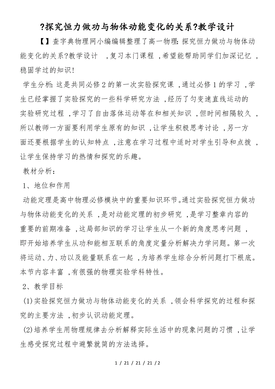 《探究恒力做功与物体动能变化的关系》教学设计_第1页