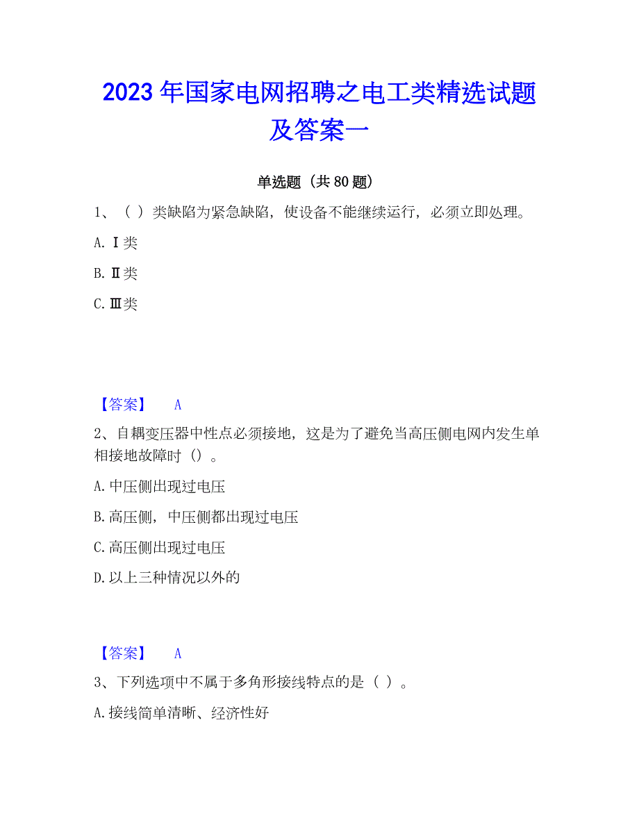 2023年国家电网招聘之电工类精选试题及答案一_第1页