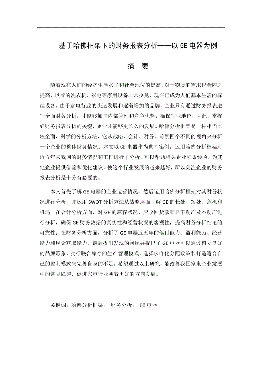 基于哈佛框架下的财务报表分析——以GE电器为例财务会计管理专业_第1页