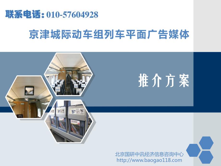 京津城际动车组列车平面广告媒体最低价_第1页