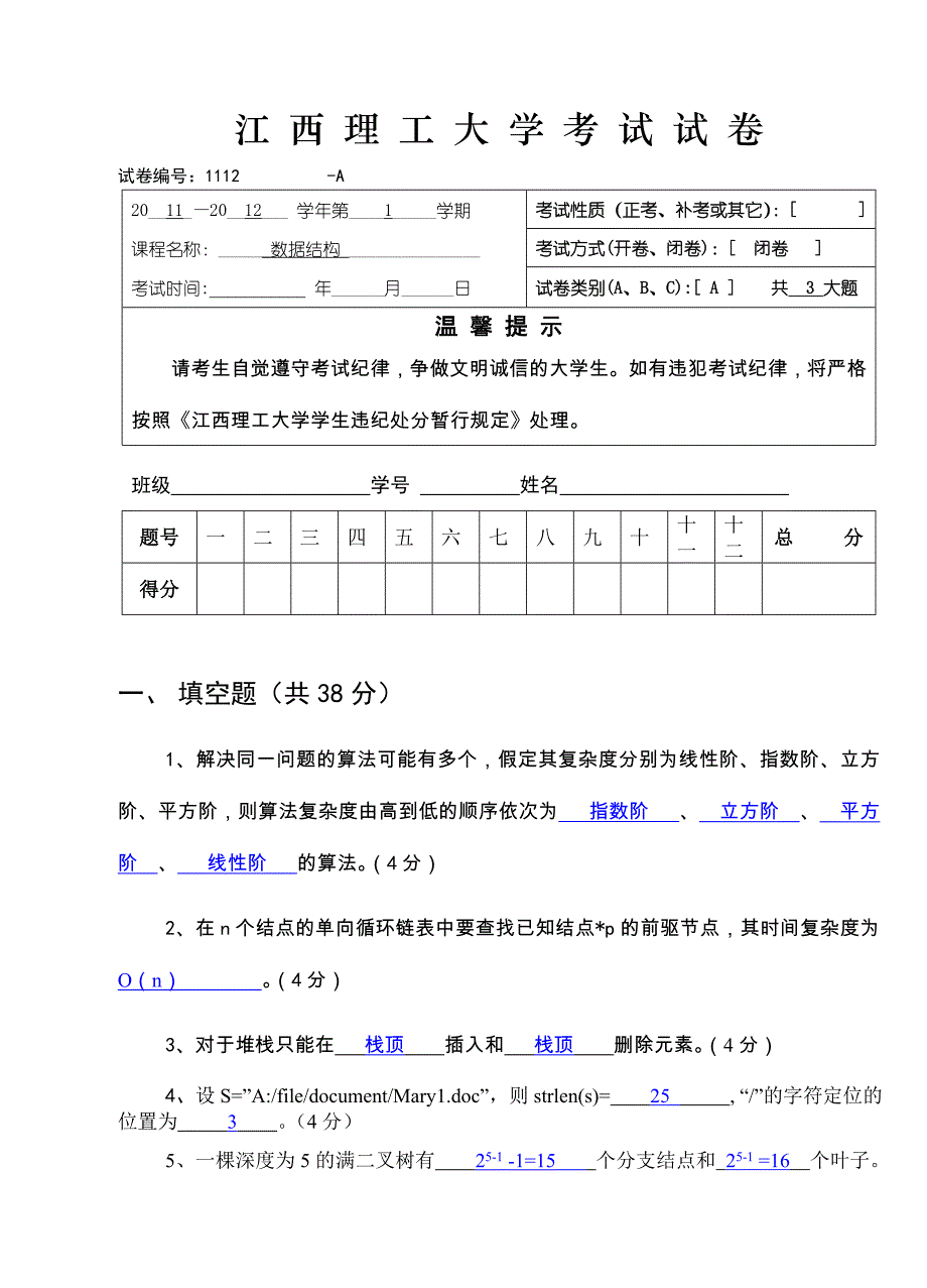 江西理工数据结构试卷(2009级A卷)16K-答案_第1页
