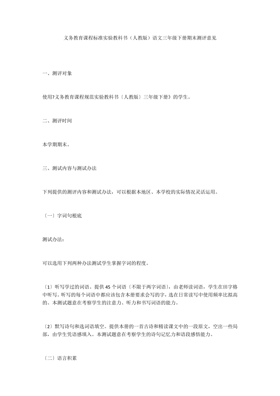 义务教育课程标准实验教科书（人教版）语文三年级下册期末测评意见_第1页