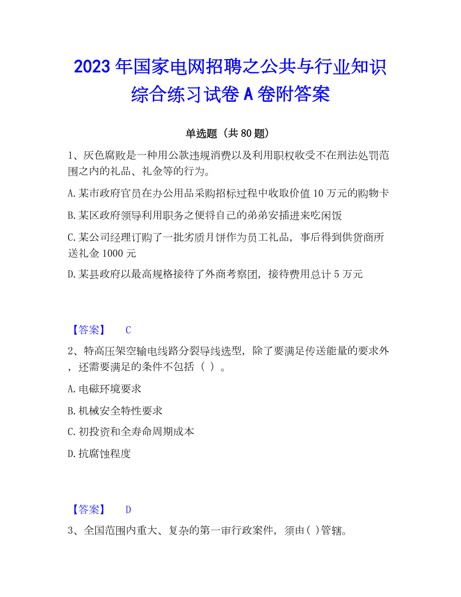 2023年国家电网招聘之公共与行业知识综合练习试卷A卷附答案_第1页