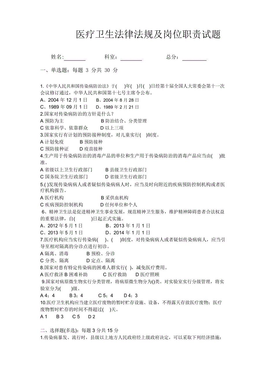 法律法规及岗位职责考试题_第1页