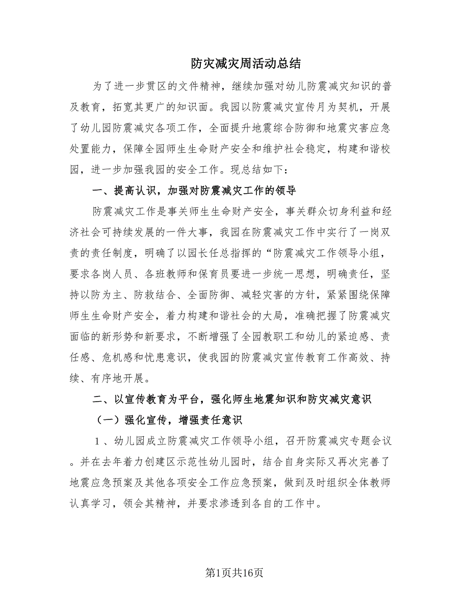 防灾减灾周活动总结（10篇）.doc_第1页
