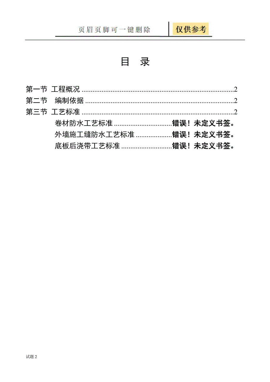 地下室底板卷材防水、施工缝、后浇带施工方案[教学借鉴]_第1页