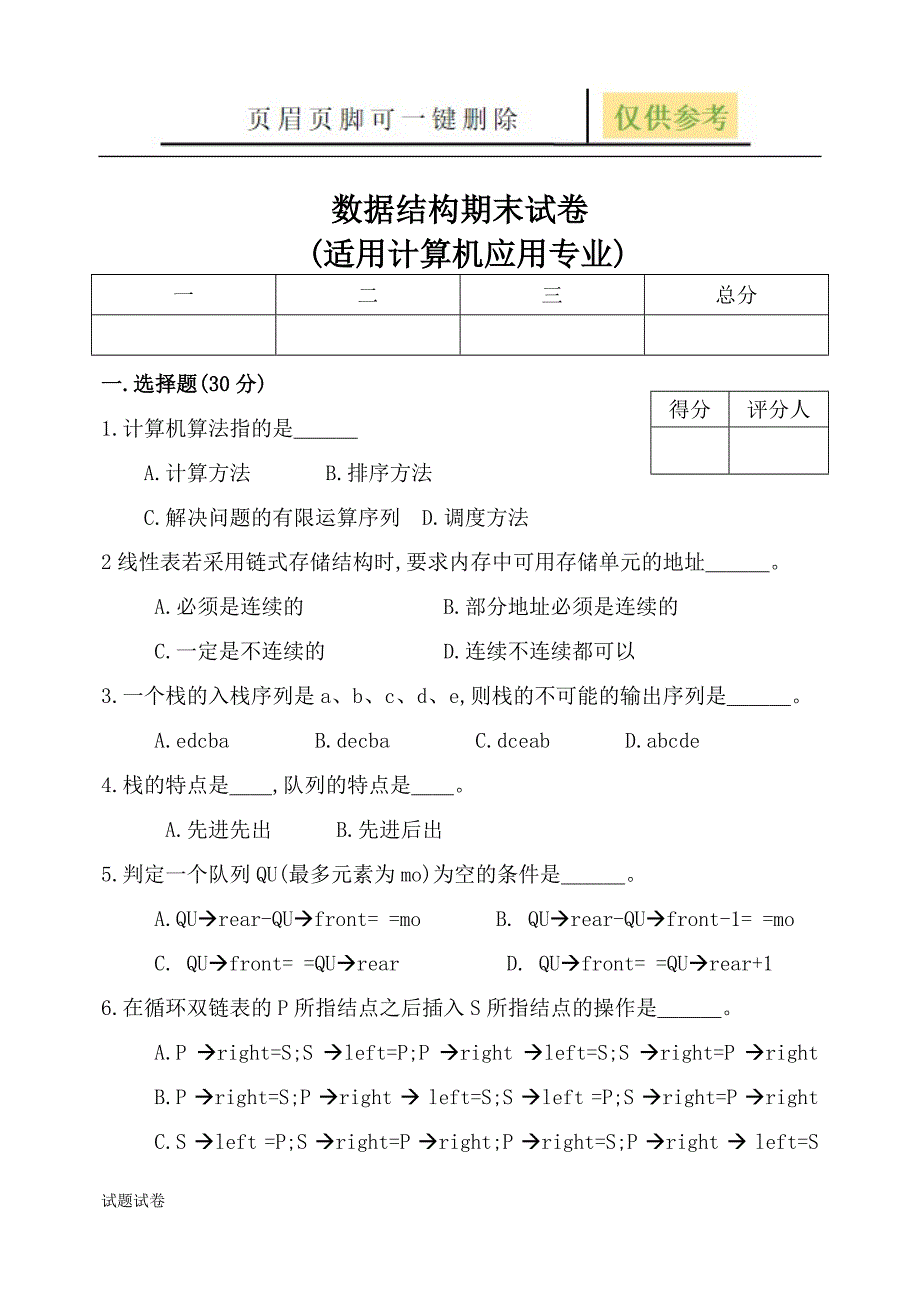 数据结构试卷[试卷参考]_第1页