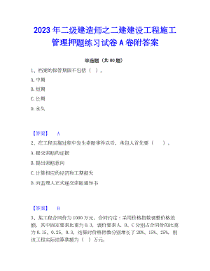 2023年二级建造师之二建建设工程施工管理押题练习试卷A卷附答案