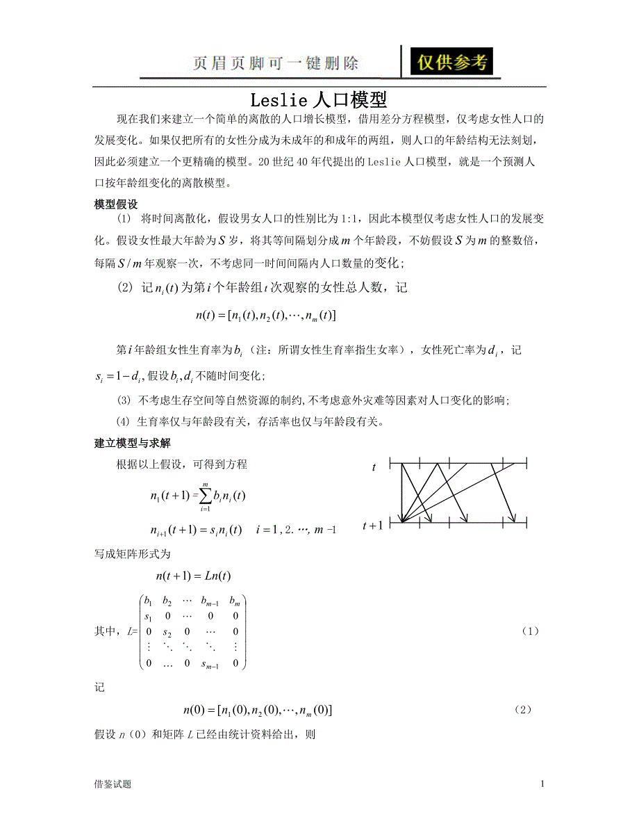 Leslie人口模型及例题详解[题目借鉴]_第1页