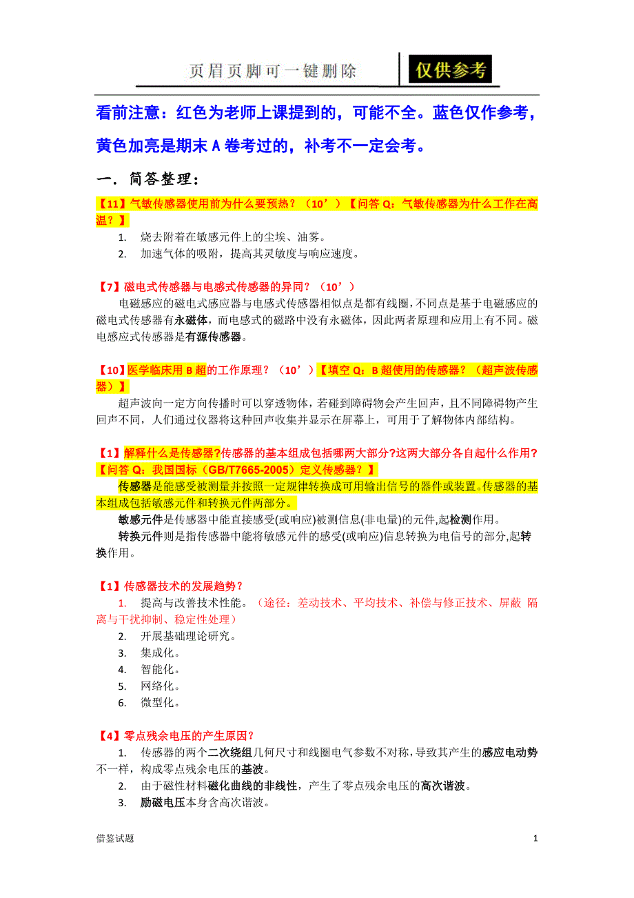 传感器及检测技术期末复习[题目借鉴]_第1页