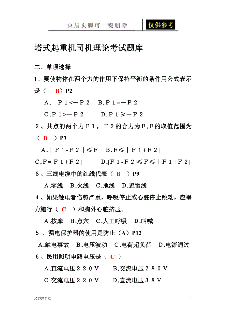 塔式起重机司机理论考试题库(新教材)[试题题库]_第1页