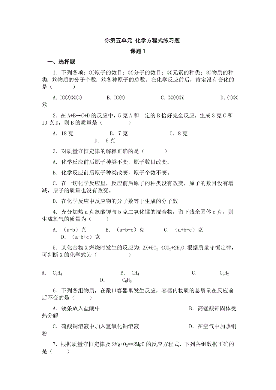 第五单元-化学方程式练习题_第1页
