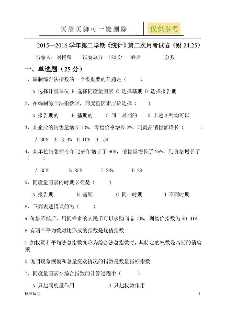 c24.c25考试试卷(主要指数)[试卷参考]_第1页