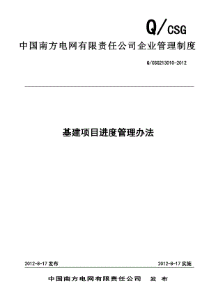最新附件10、中国南方电网有限责任公司基建项目进度管理办法5
