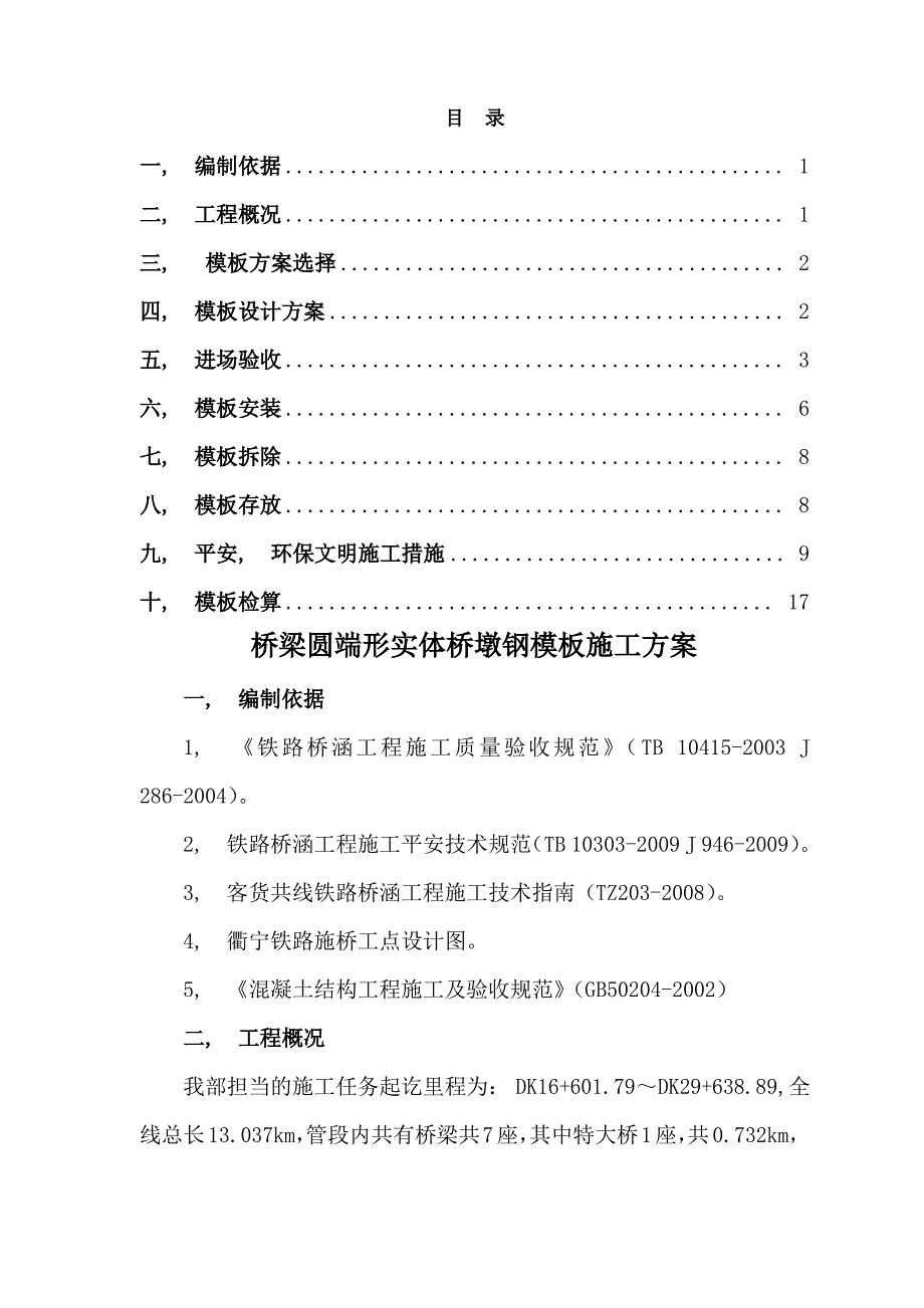 桥梁模板施工方案_第1页