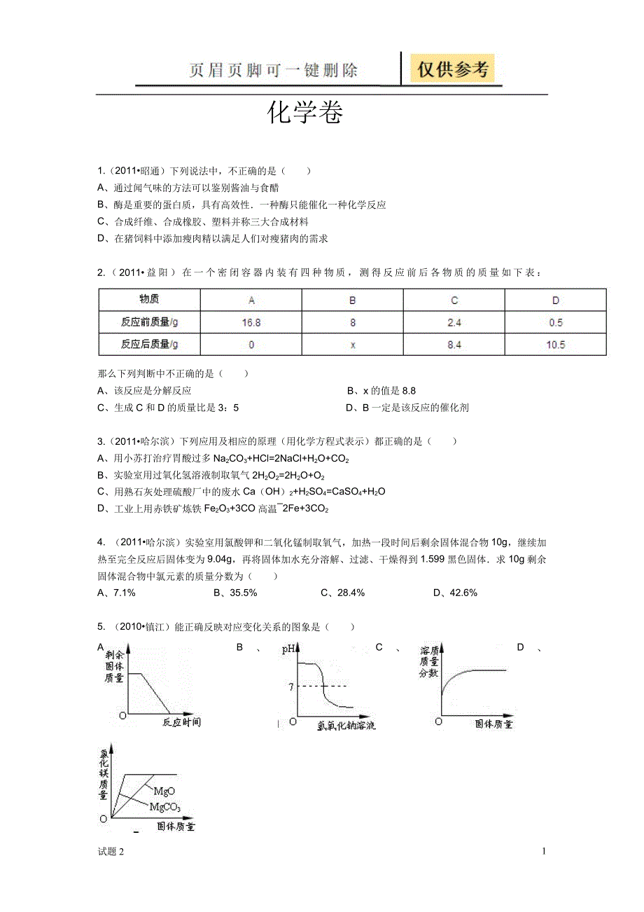 化学卷[教学借鉴]_第1页